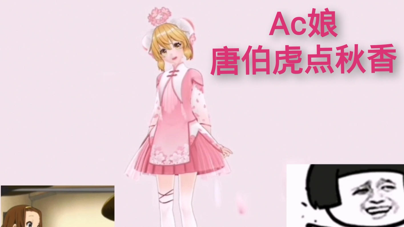 【她万曲兼容】【唐伯虎点秋香】这样的ac娘还不心疼嘛